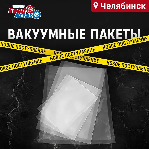 Вакуумные пакеты в наличии — успейте купить по выгодной цене!